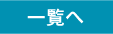 一覧へ