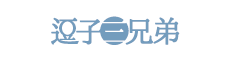 逗子三兄弟